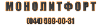 Монолитфорт
